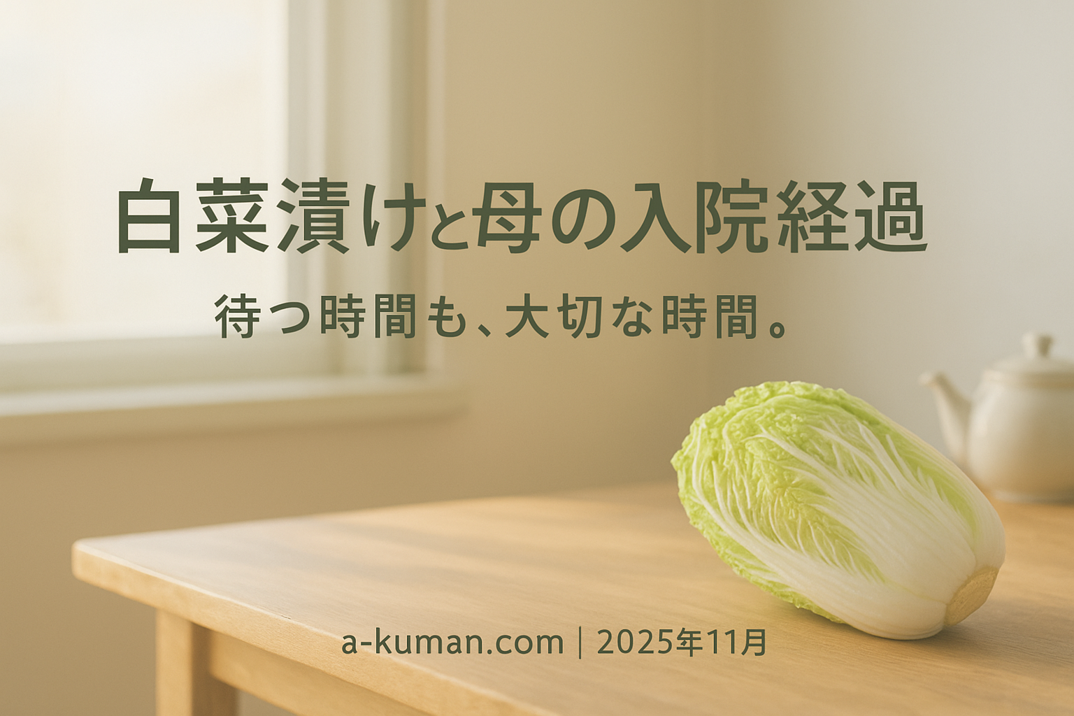 入院経過　白菜漬け