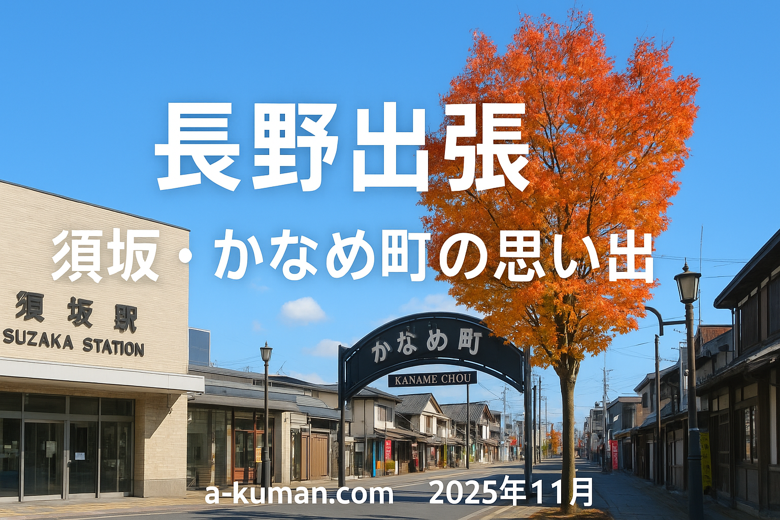 須坂駅　紅葉　かなめ町