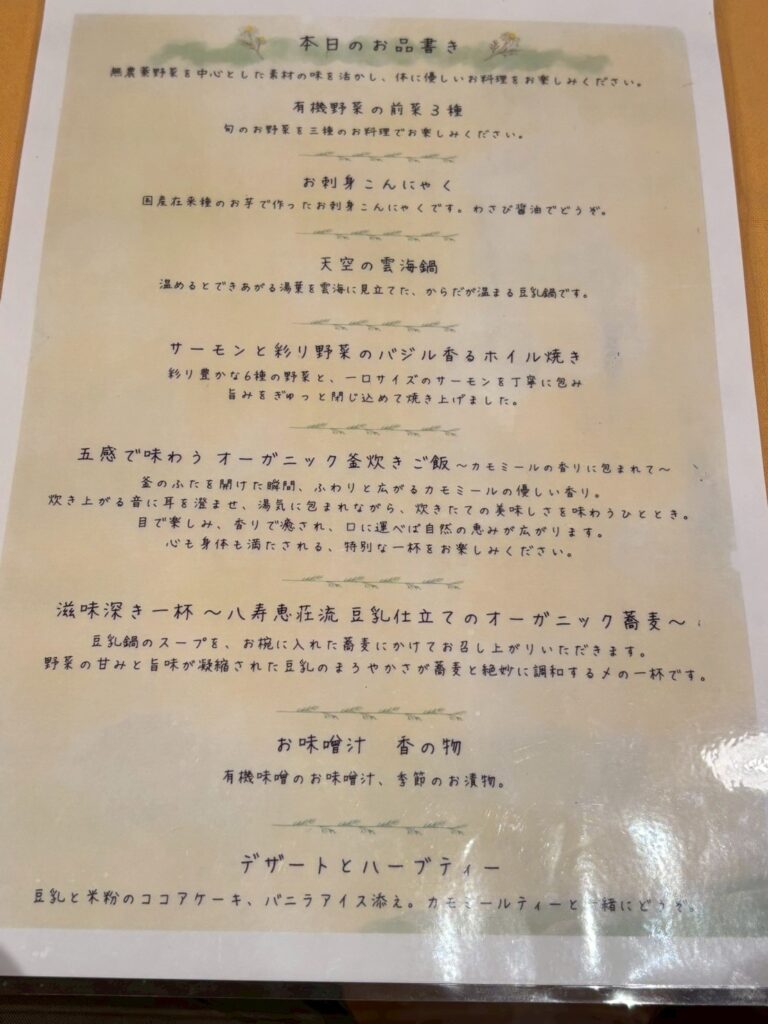 八寿恵荘の夕食の豆乳鍋　お品書き