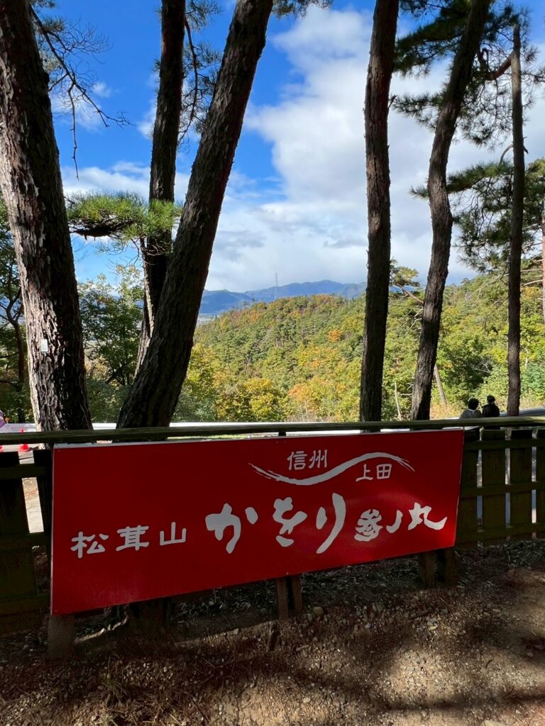 松茸山かをり参ノ丸