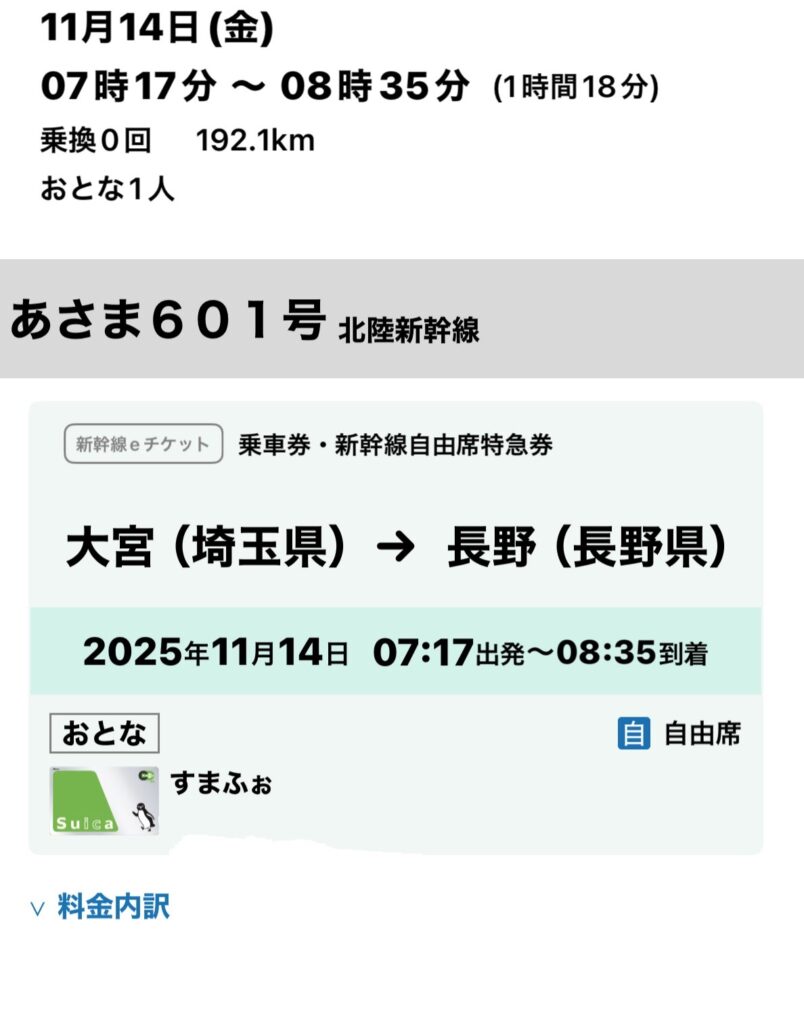 長野行新幹線のチケット