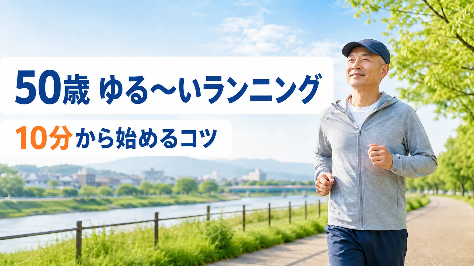 帽子をかぶって川沿いをゆっくり走る50代男性