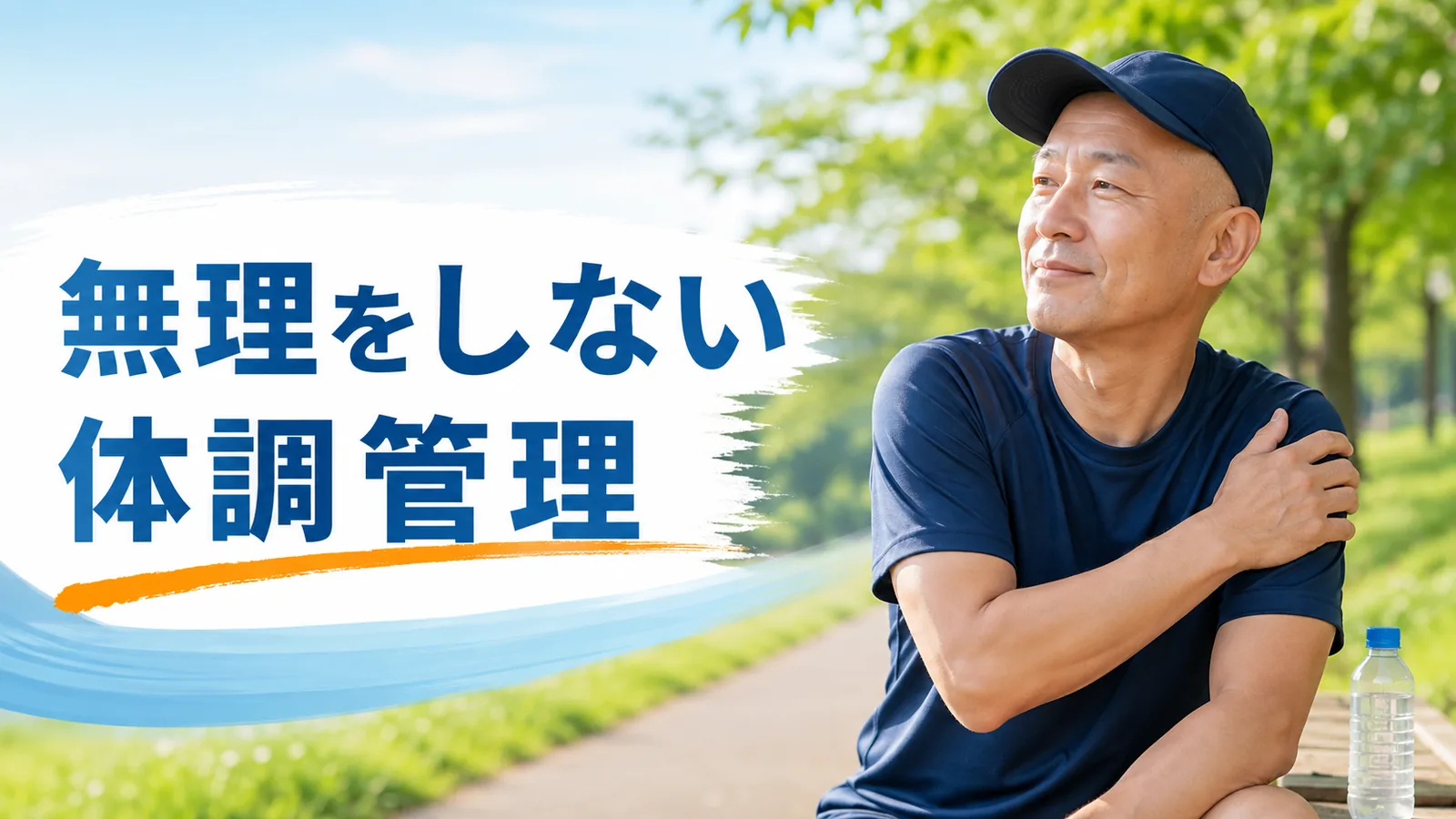 公園で体調を確認する帽子姿の50代男性と無理をしない体調管理の文字