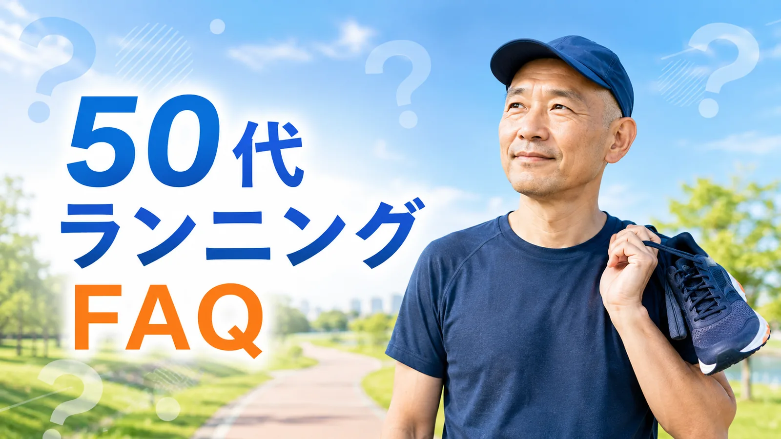 ランニングシューズを持つ50代男性とランニングFAQの文字