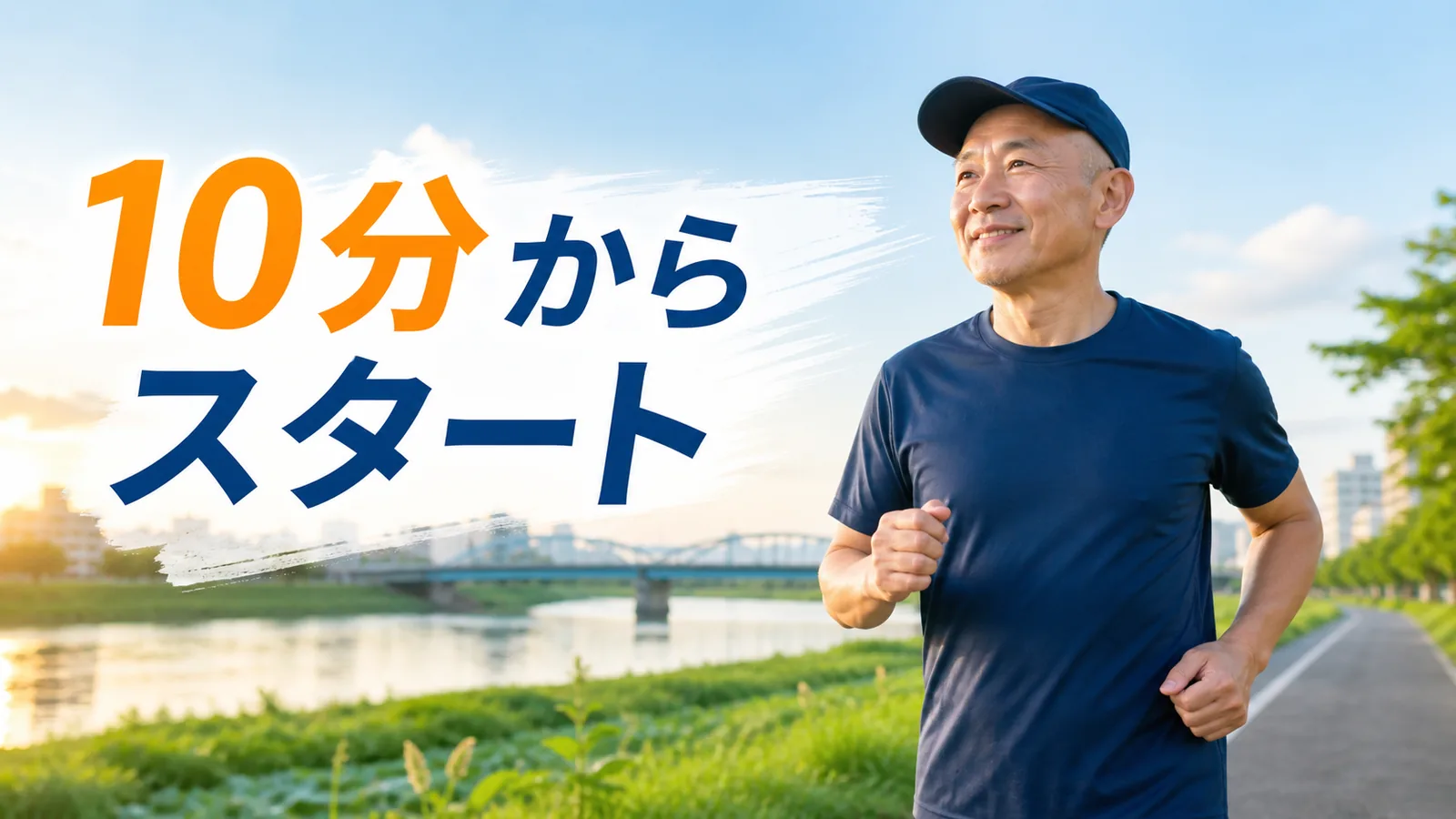 川沿いを走り始める帽子姿の50代男性と10分からスタートの文字
