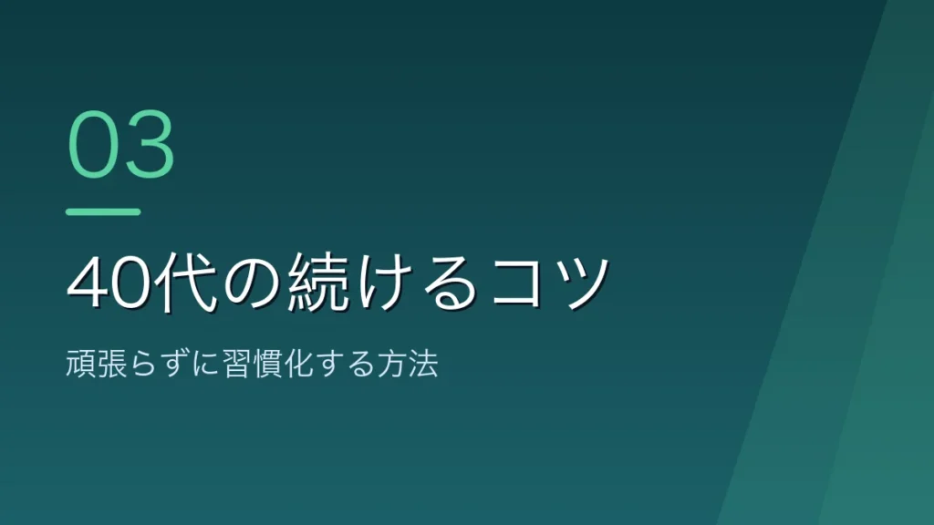 40代がランニングを続けるコツを示すバナー画像