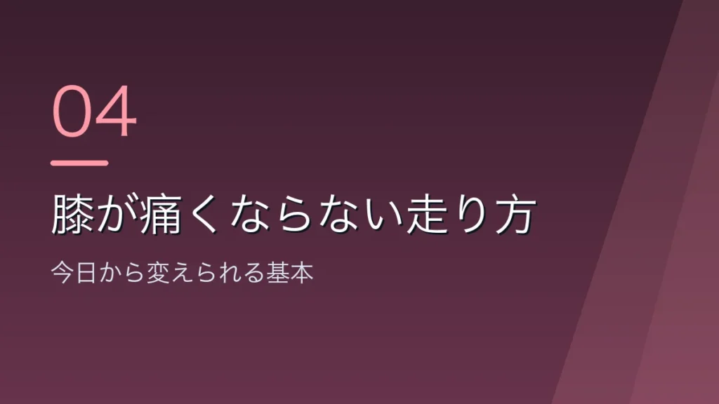膝が痛くならないランニングの走り方を示すバナー画像