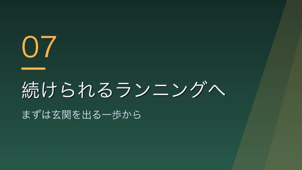 続けられるランニングのまとめを示すバナー画像
