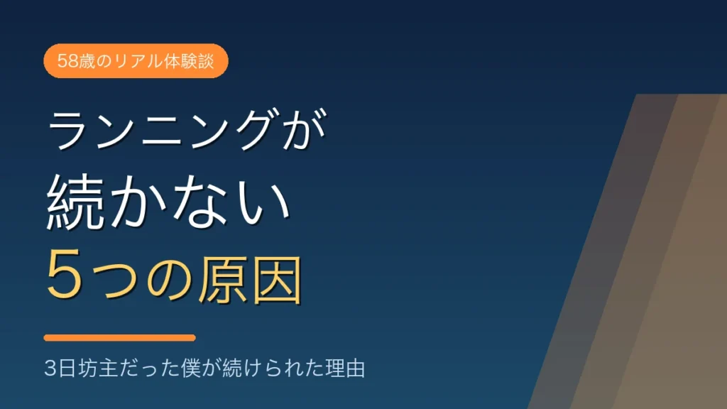 ランニングが続かない5つの原因を解説するアイキャッチ画像