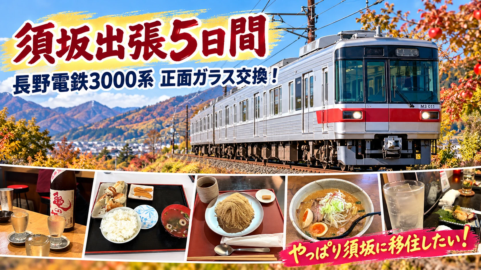 長野電鉄3000系と須坂出張5日間のグルメをまとめたアイキャッチ